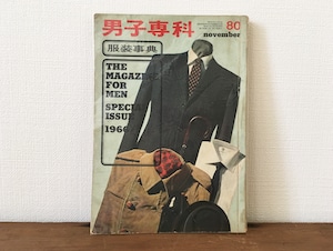 ［古本］雑誌 男子専科 80号 / 1966年11月発行