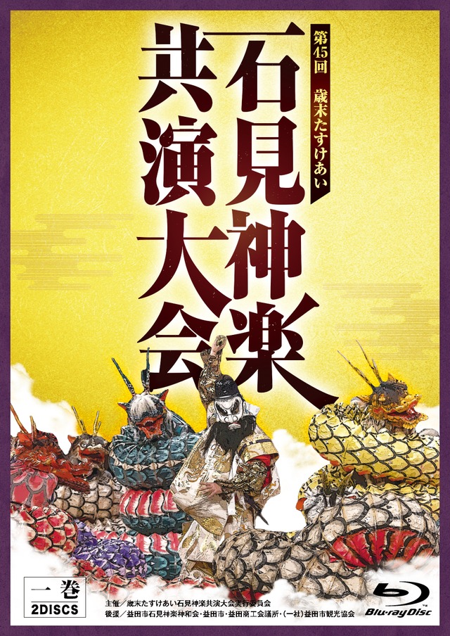 第４５回チャリティー石見神楽共演大会 BD①巻