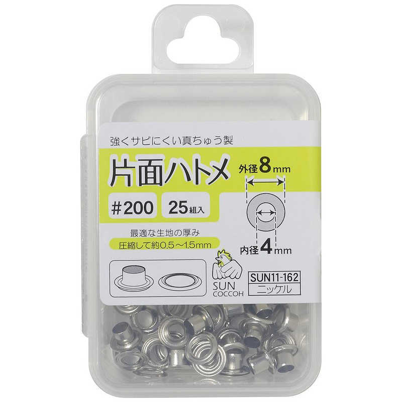 片面ハトメ＃200 内径4㎜（1箱25組入） | ボタンのムツミヤ