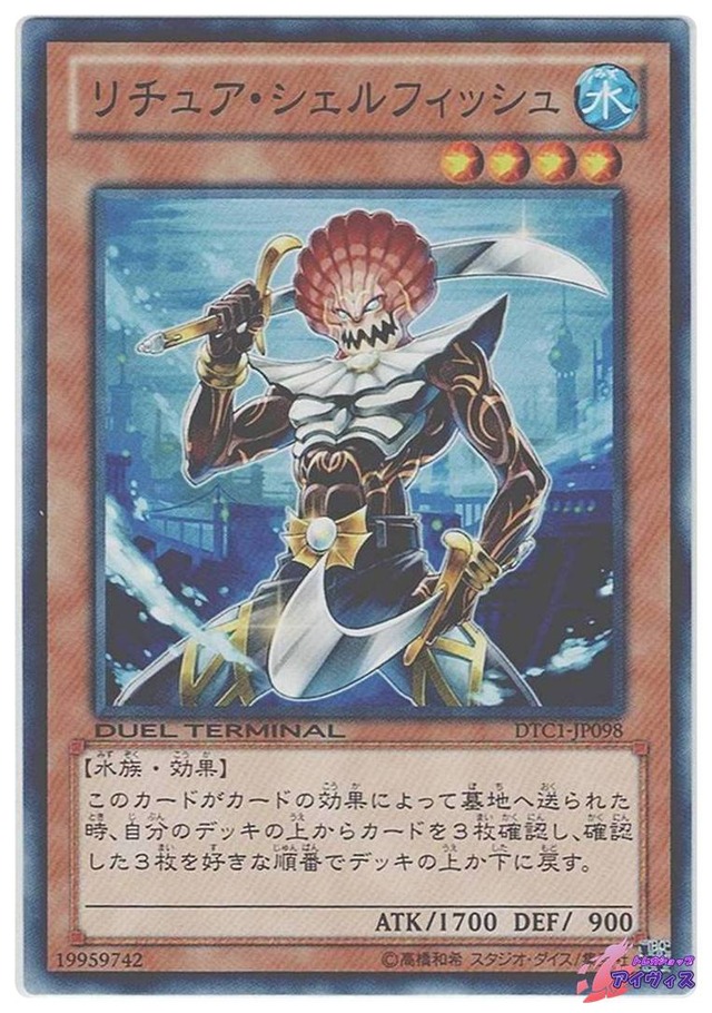 リチュア・シェルフィッシュ　[ノーパラ] [ランクA] [DTC1-JP098] [遊戯王]