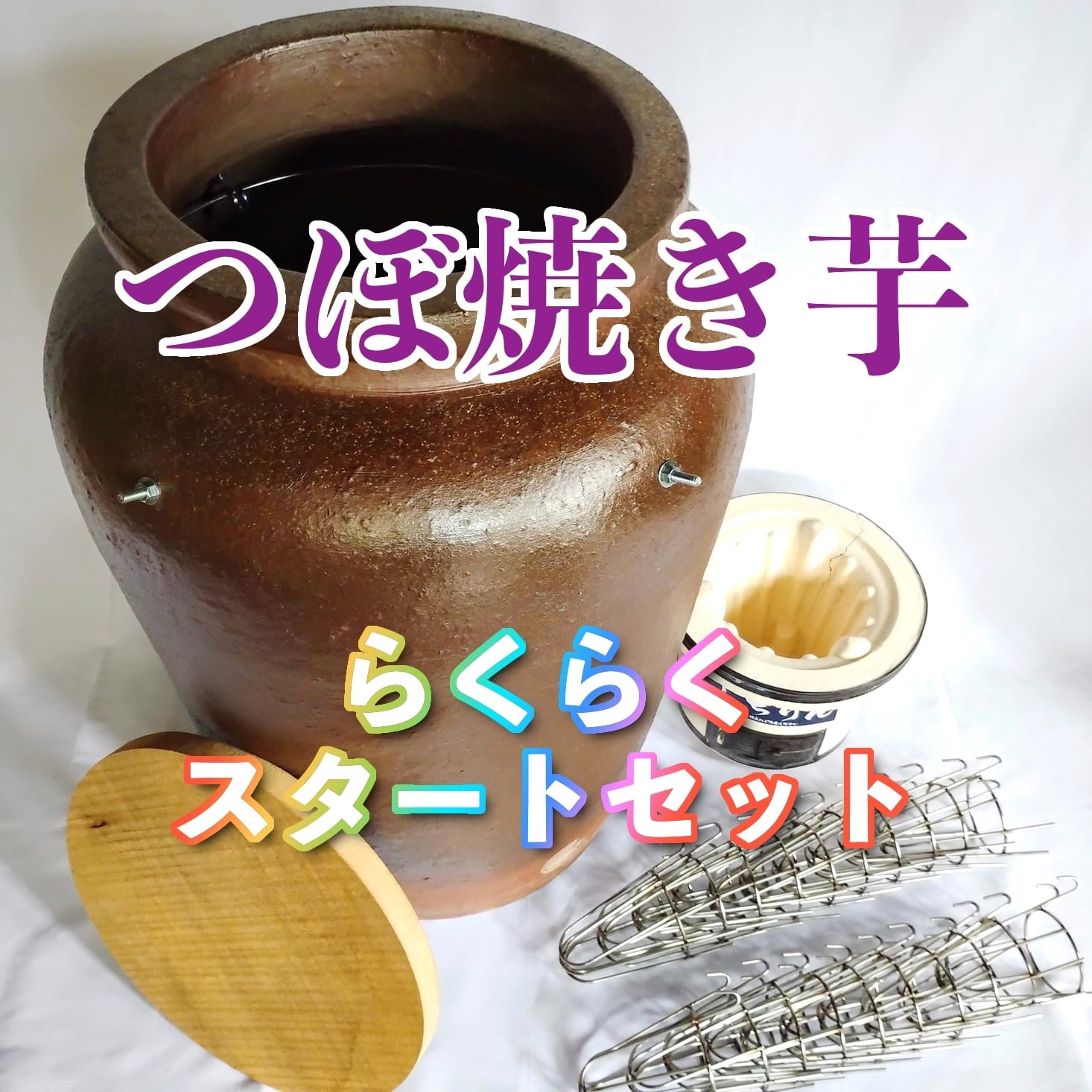 初めてでも上手に焼ける焼き芋壺！スタートフルセット！夏は冷やし芋や  