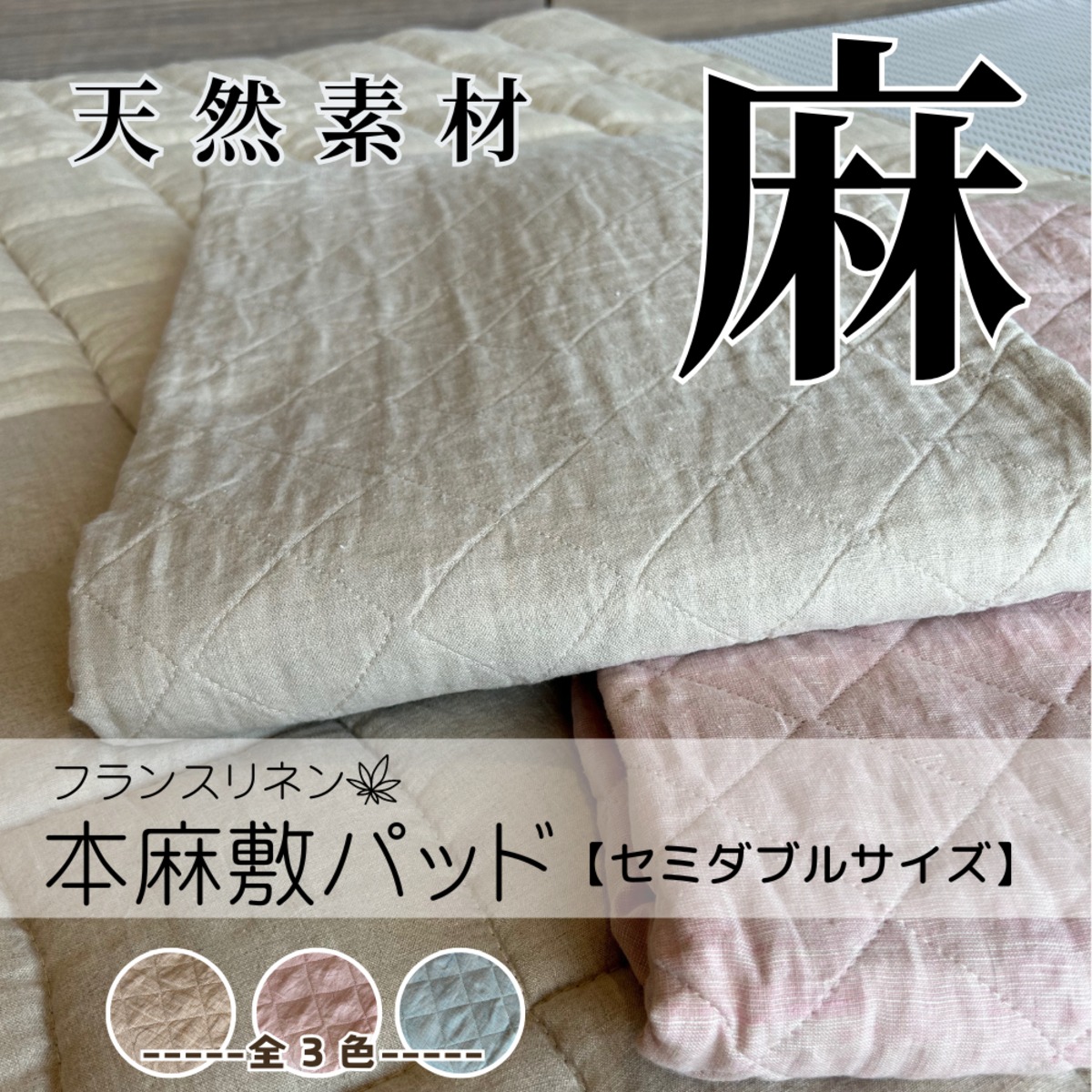 フランスリネン 本麻敷パッド【セミダブルサイズ】 | 眠りにまっすぐ乙丸屋