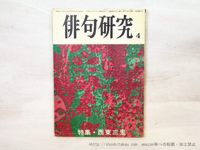 （雑誌）俳句研究　第38巻4号　特集・西東三鬼　/　西東三鬼　　[35458]