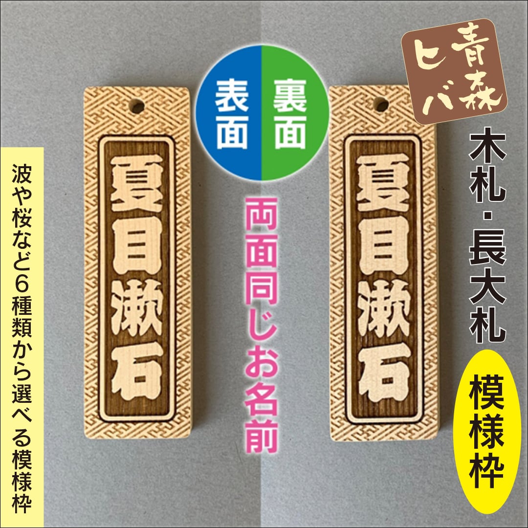 青森ヒバ木札・長大札（両面同文字・模様枠・90cm紐付） W30×H100×D7mm