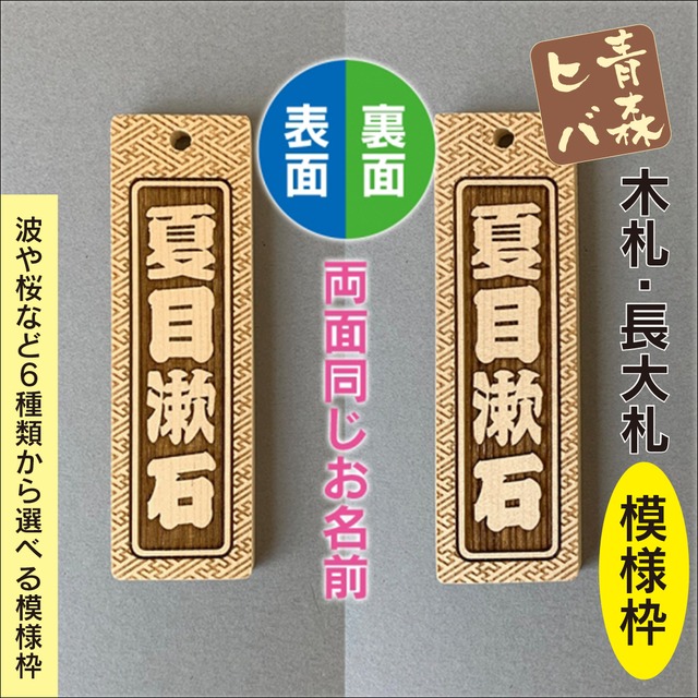 青森ヒバ木札・長大札（両面同文字・模様枠・90cm紐付） W30×H100×D7mm