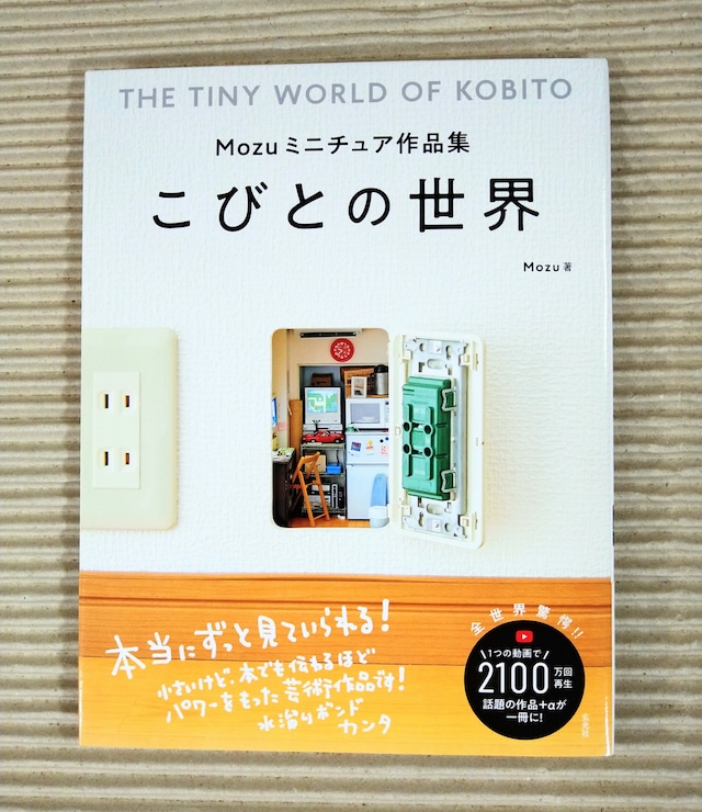 こびとの世界