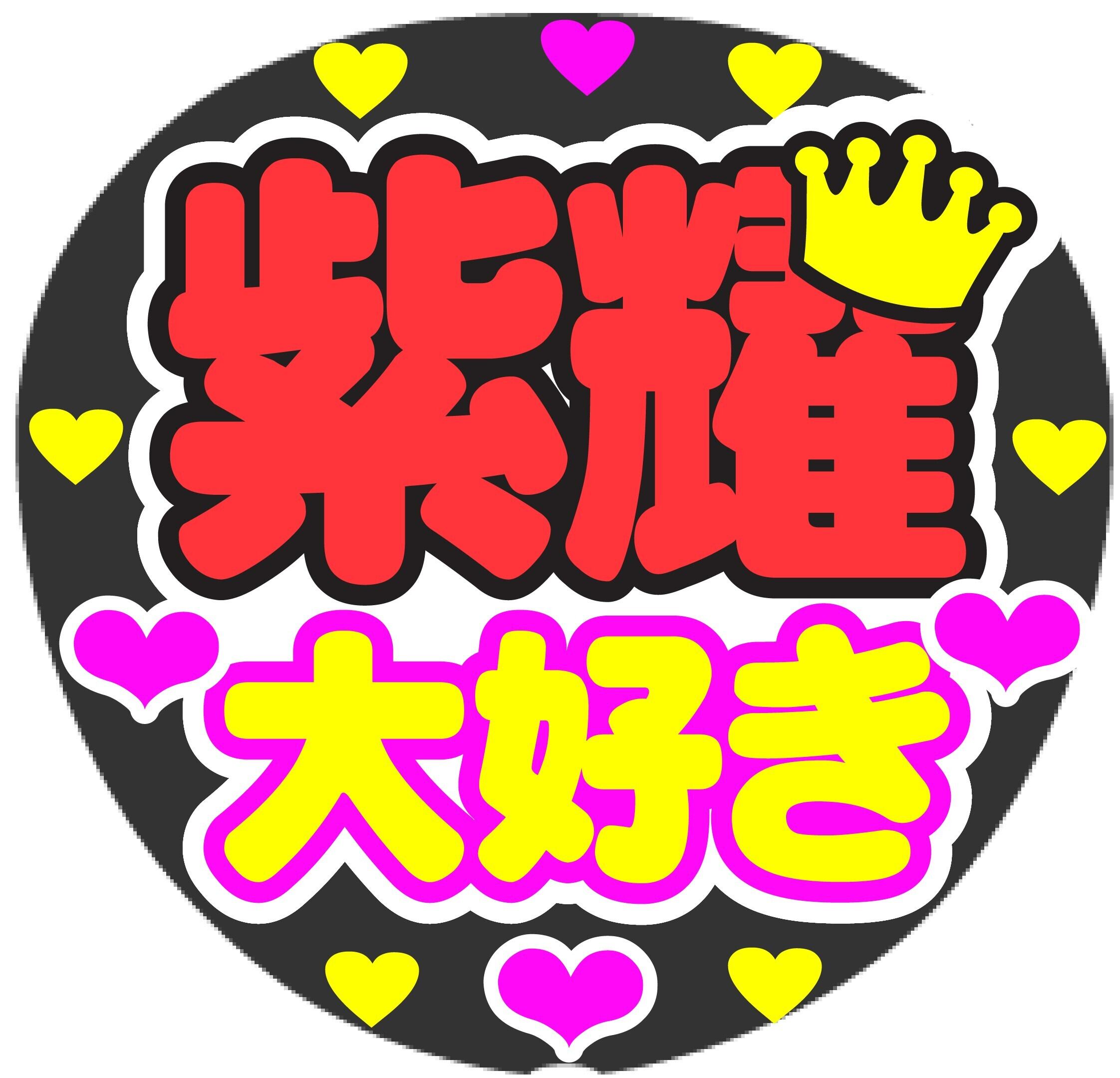 しめちゃん 大好き コンサート応援手作りうちわファンサ文字シール