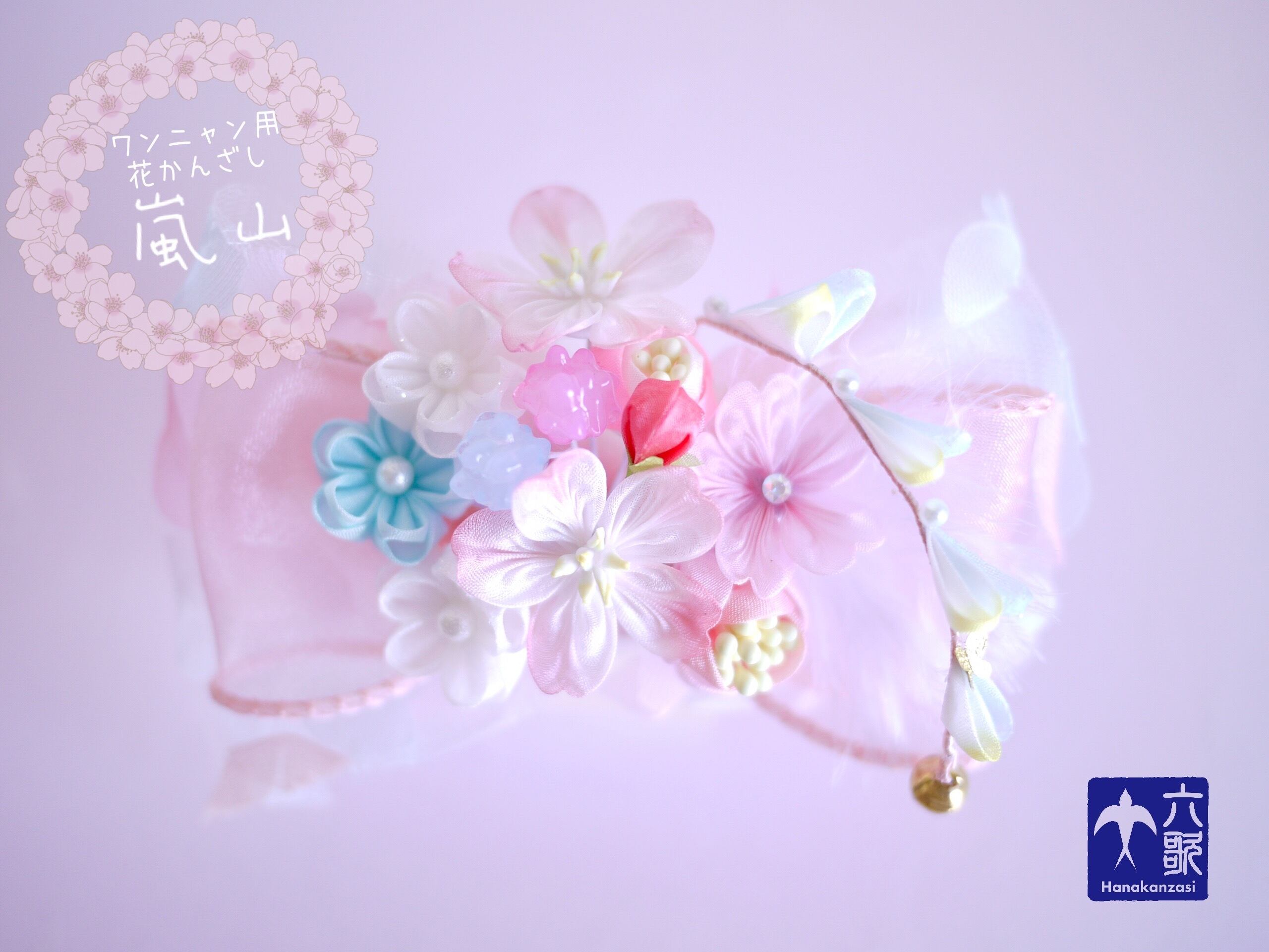 ワンニャン用花かんざし【嵐山】
