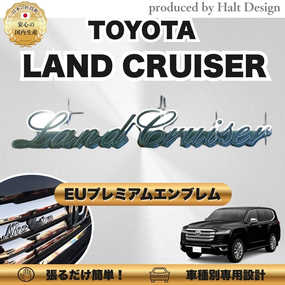 トヨタ カーアクセサリー EUプレミアムエンブレム LAND CRUISER ランドクルーザー