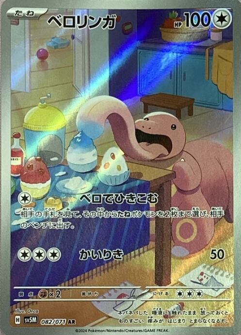 【美品】ベロリンガ(AR)