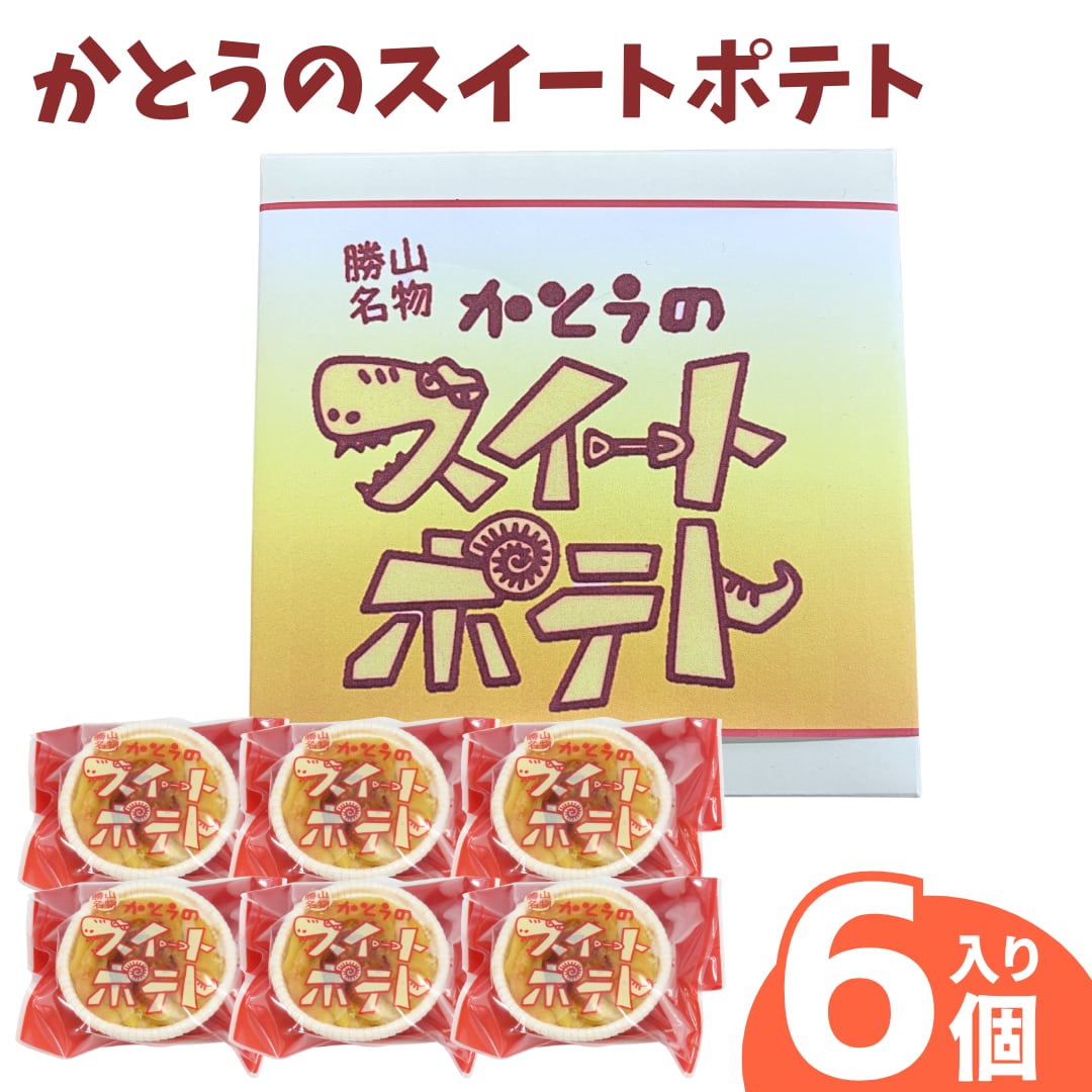 かとうのスイートポテト6個入り【冷蔵便】 ｜ カトウ洋菓子店