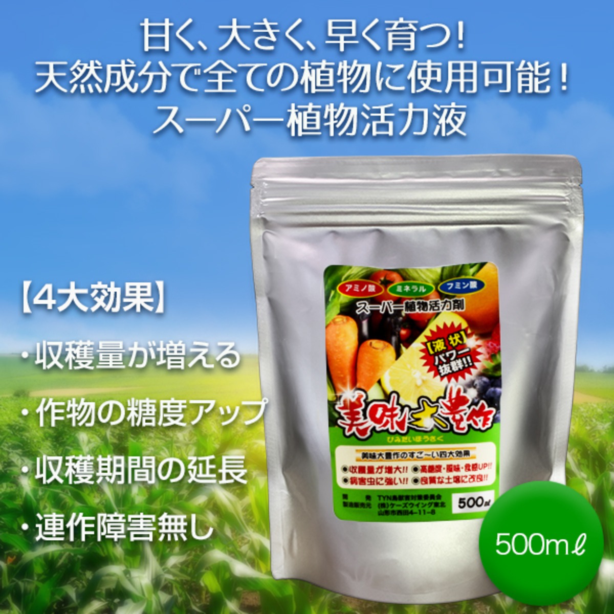 植物活力液 美味大豊作GT-S 500ml 作物が早く大きく育ち収穫量も増加  