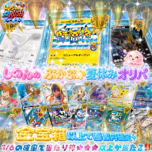 【ポケモンカード】しのんのぷかぷか夏休みオリパ 残り300口★ポケカオリパ★ポケモンカードオリパ★"サマースプラッシュ祭"の大目玉‼️ 低額でマイルドかつ当たりやすいオリパをご用意✨★1/6の確率で当たり枠★★★以上が当たる⁉️★全体還元率は驚異の110%越え↑↑↑★新演出"トレジャースプ RUSH演出"で過去一のワクワク✨ドキドキ❤︎を体感せよ❣️★超大当たり枠のPSA10には当店オリジナル黒箱が付いてくる✨★今回は❣️最多購入者賞, ラストワン賞をご用意✨の画像