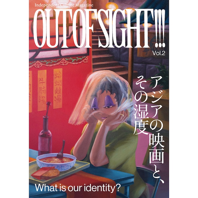 OUT OF SIGHT!!! Vol.2「アジアの映画と、その湿度」