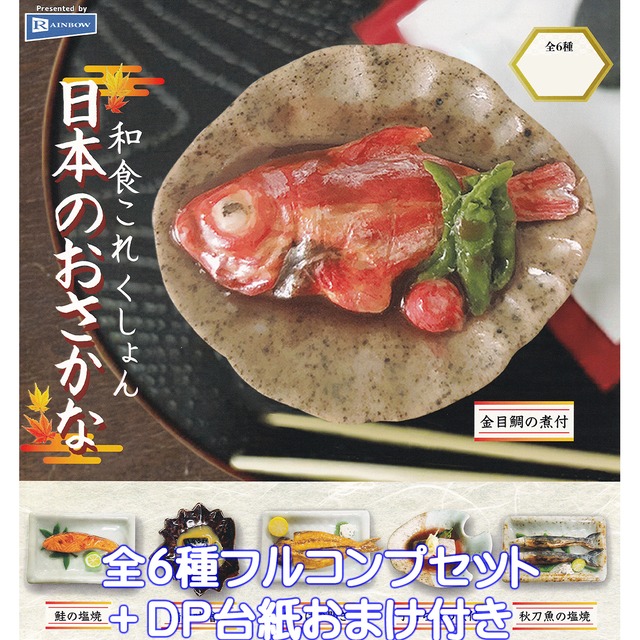 和食これくしょん 日本のおさかな レインボー 【全6種フルコンプ 