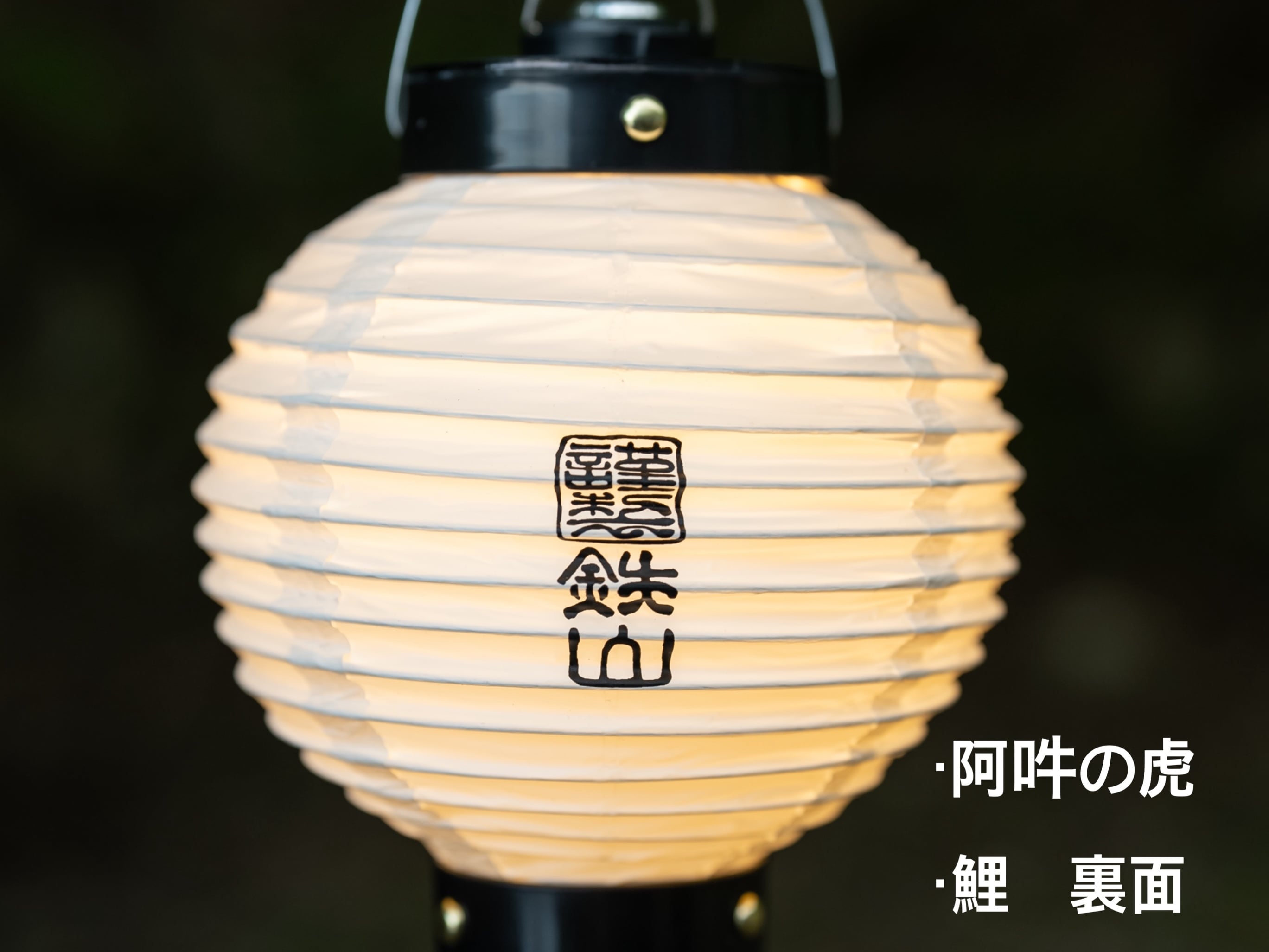 鉄山提灯 | TETSUZAN