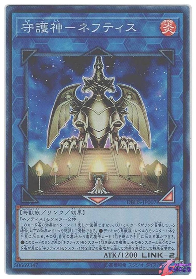 守護神−ネフティス　[スーパー] [ランクC] [DBHS-JP007] [遊戯王]