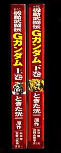 機動武闘伝Gガンダム 全2巻揃い」 初版 ときた洸一 講談社・KPC B6判