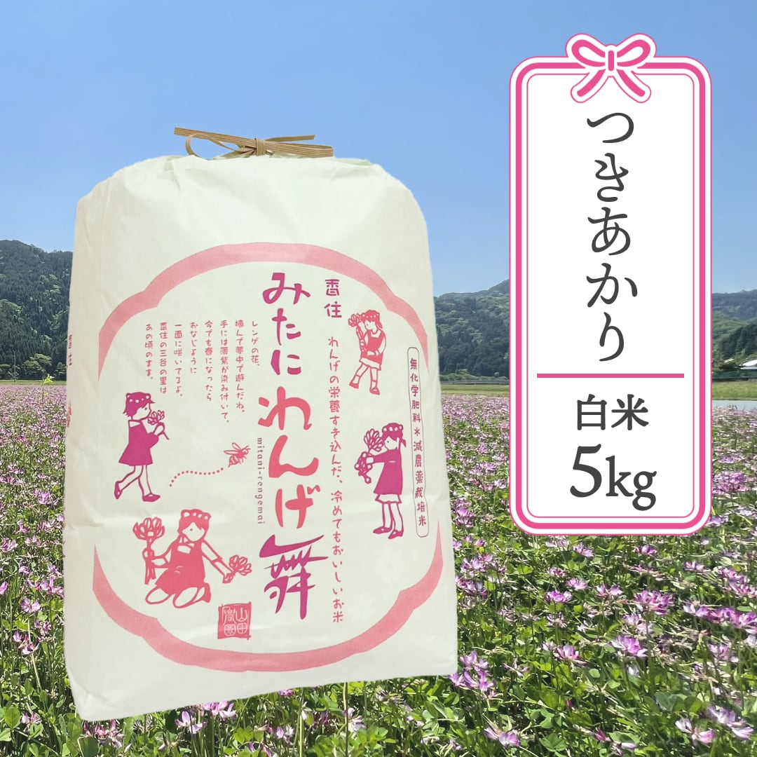 お米 | みたにれんげ舞「つきあかり」 5kg