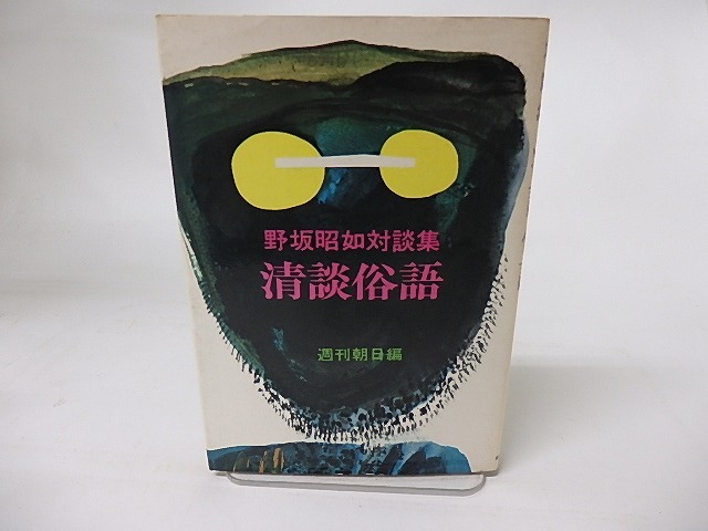 清談俗語　野坂昭如対談集　/　野坂昭如　週刊朝日編　[16200]