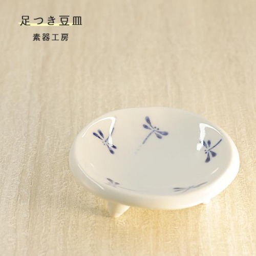 砥部焼 足つき豆皿 トンボ 和食器 小皿 陶器 手作り おしゃれ 素器工房 伝統工芸 愛媛 ギフト suki-007