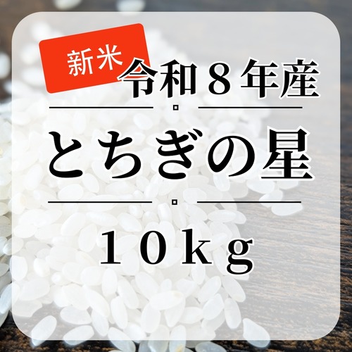 新米『とちぎの星』【白米・無洗米】内容量10kg・送料無料