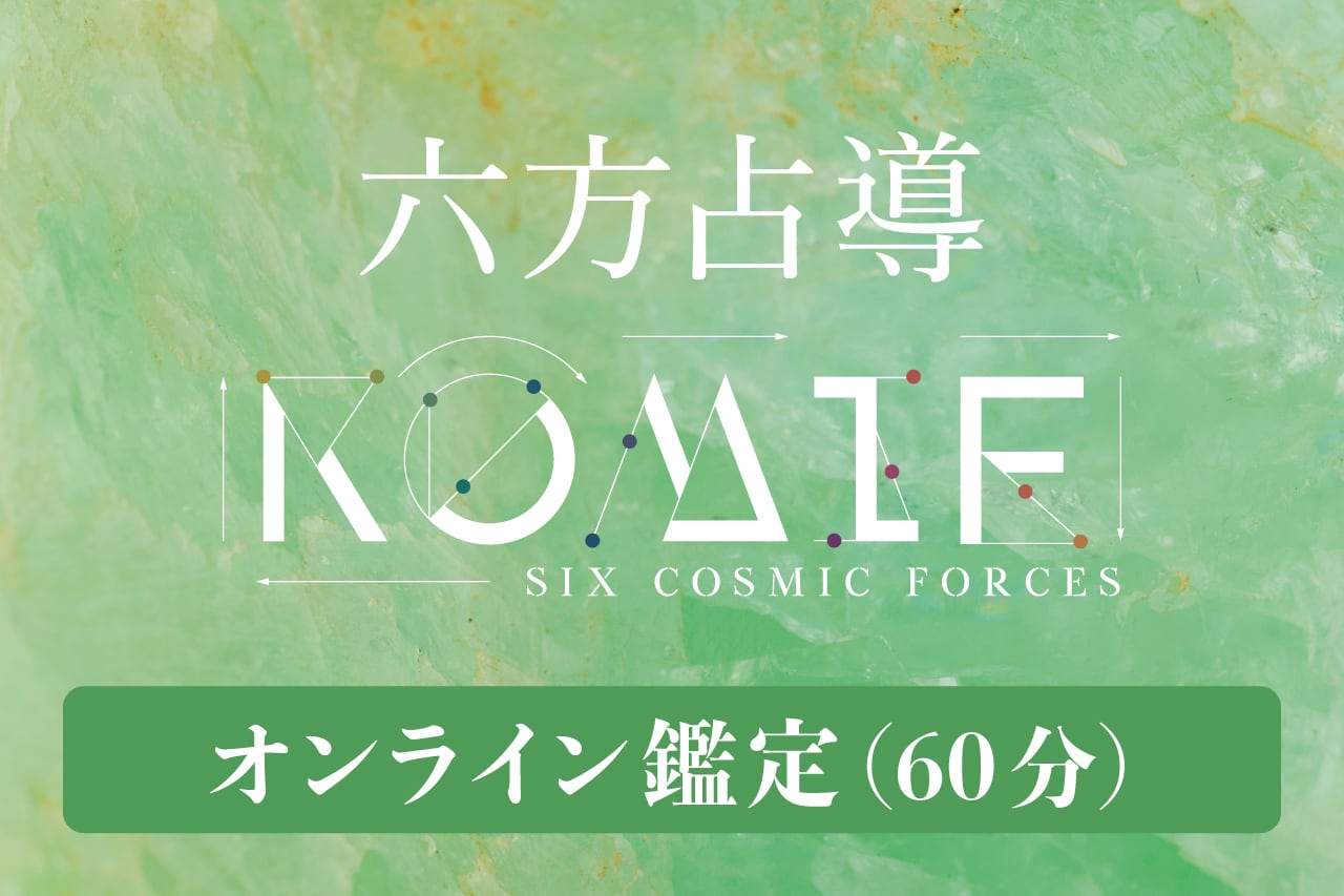 六方占導 オンライン鑑定(60分)