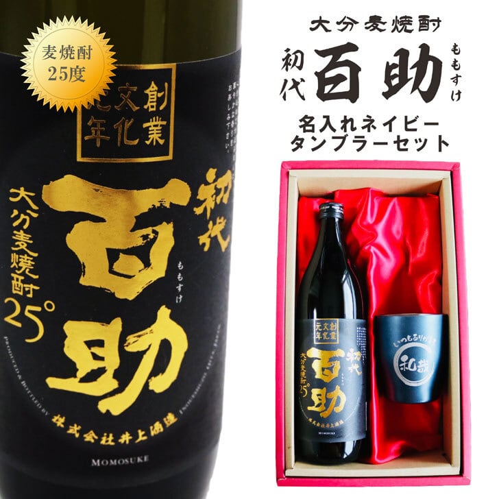 名入れ 焼酎 ギフト【 初代 百助 本格麦焼酎 900ml 名入れ ネイビー タンブラー セット 】麦焼酎 誕生日 プレゼント 還暦祝い 退職祝い 古希 喜寿 米寿 結婚祝い 結婚 感謝 お酒 ギフト 父の日 母の日 お中元 お歳暮 バレンタインデー ホワイトデー クリスマス 敬老の日 成人祝い 就職祝い 昇進祝い 新築祝い 卒業祝い 男性 女性