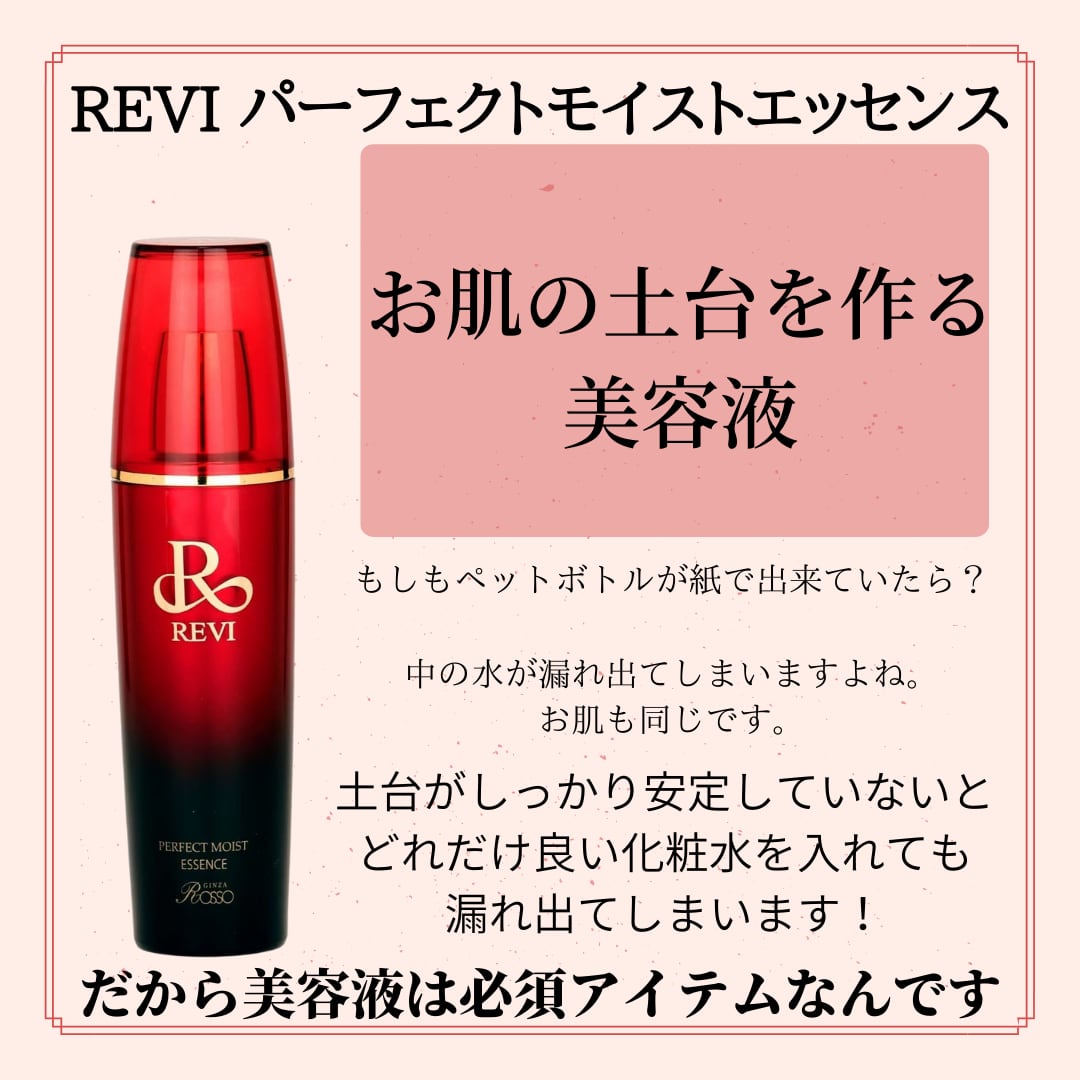 ◎限定価格◎REVI  モイストエッセンス美容液