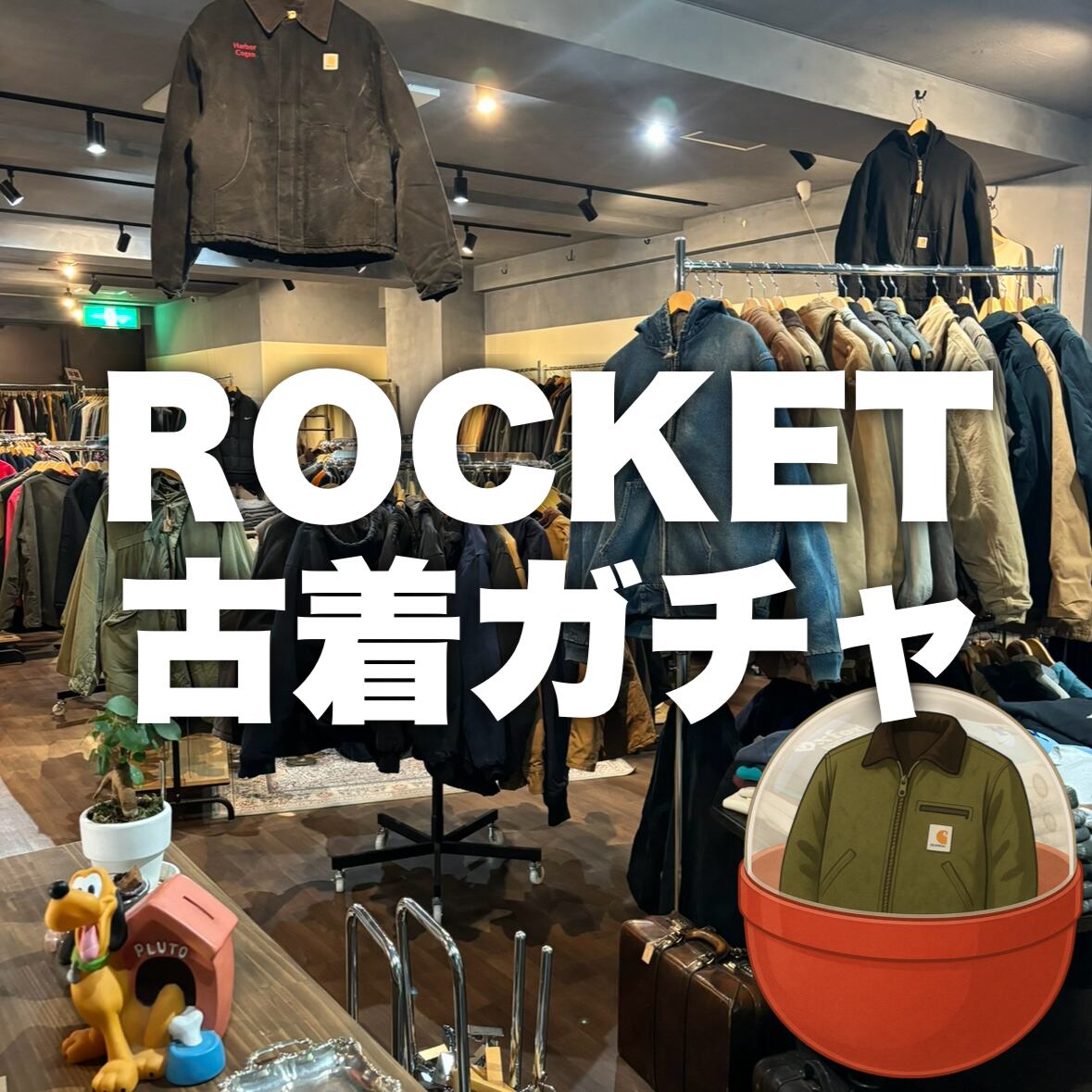 ROCKET古着ガチャ
