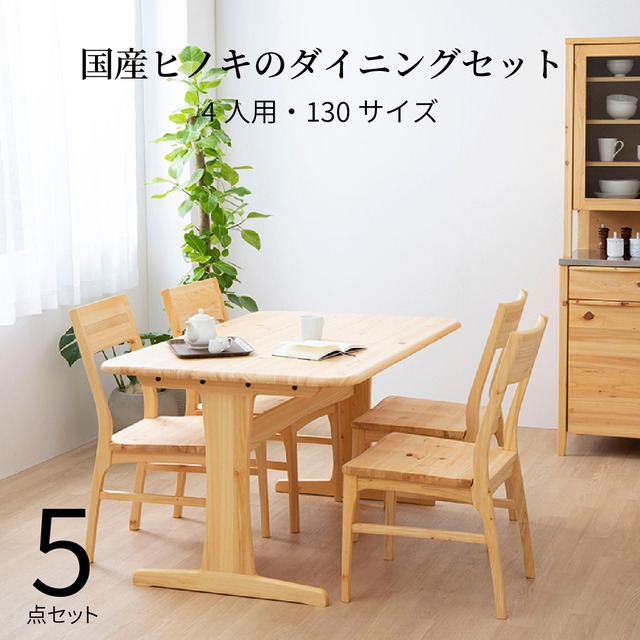 ダイニングテーブルセット 4人掛け 北欧 幅130 木製 5点セット ヒノキ 国産 節 ダイニングチェア 背もたれ ナチュラル デザイン 北欧風 シンプル カントリー コンパクト 4人用 国産ひのき 長方形 無垢 テーブル チェア ts0032