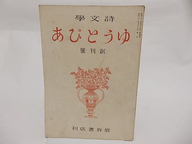 （雑誌）ゆうとぴあ　創刊号　第1巻第1号　/　岩谷満　編発行　三好達治　北園克衛　田中冬二　城左門　他　[23740]