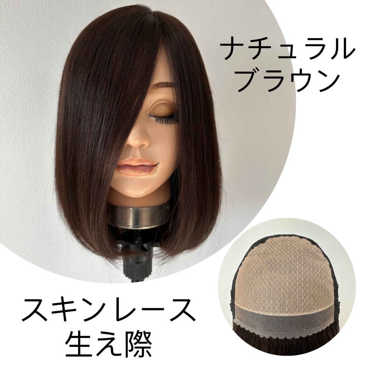 百合子ウィッグ（美容師カット済）Mサイズ・生え際スキンレース 