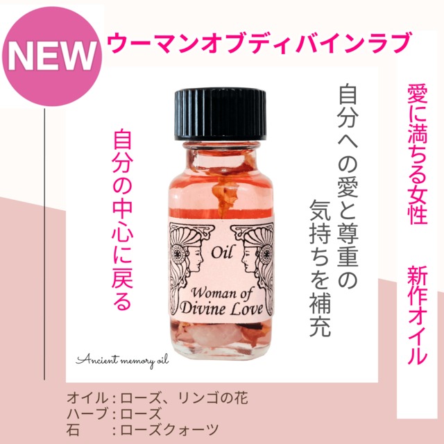【自分への愛を満たす】メモリーオイル - ウーマン  オブ  ディバインラブ（愛に満ちる女性）
