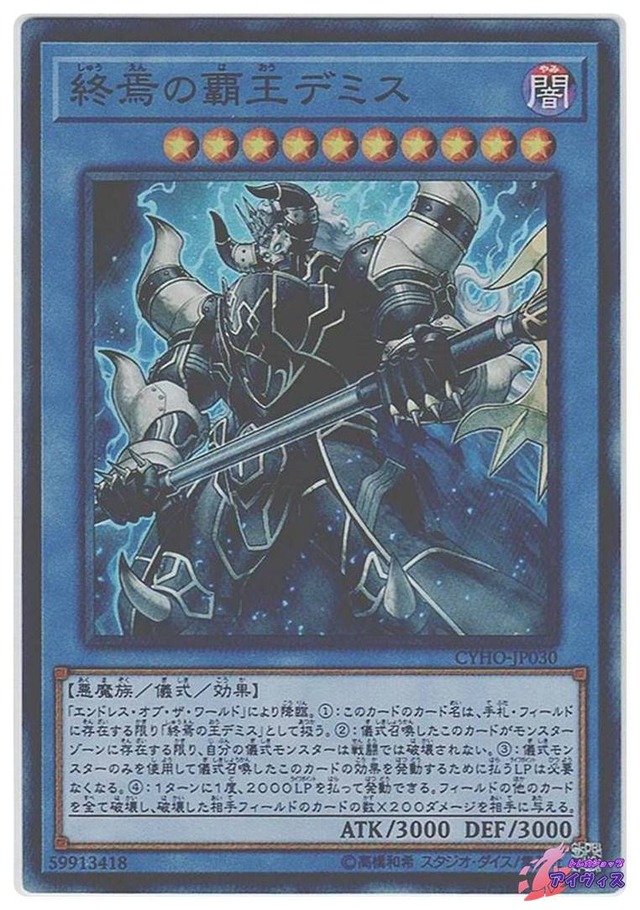 終焉の覇王デミス　[スーパー] [ランクC] [CYHO-JP030] [遊戯王]