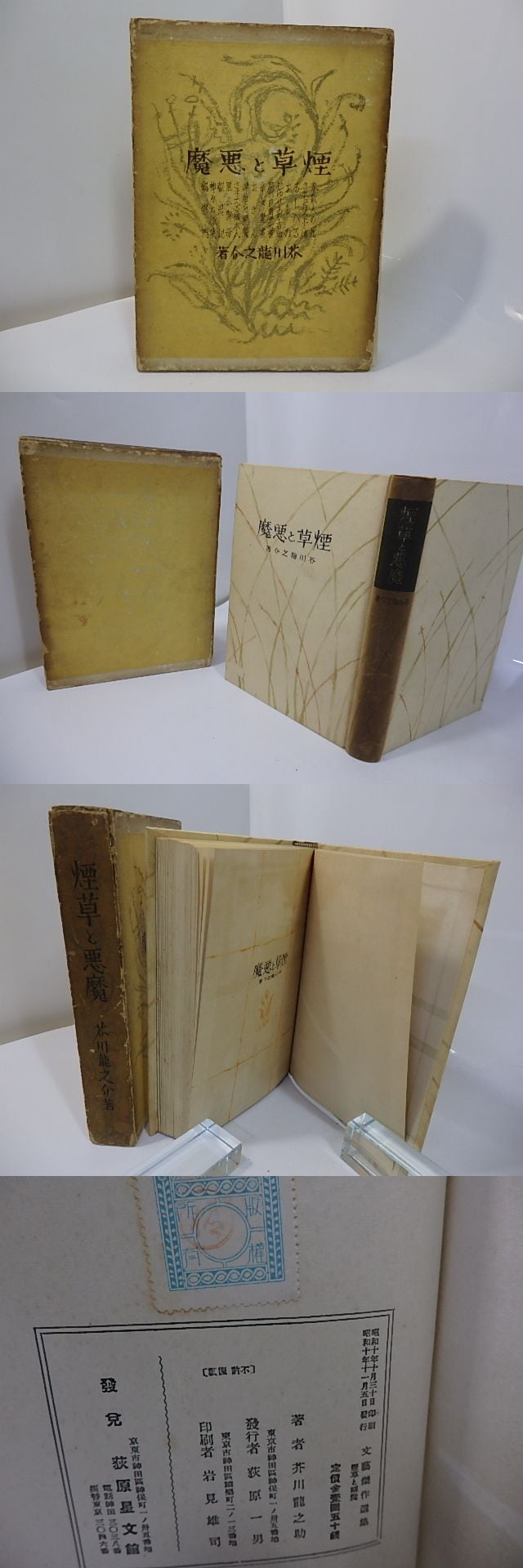 煙草と悪魔 / 芥川龍之介 [27582] | 書肆田高