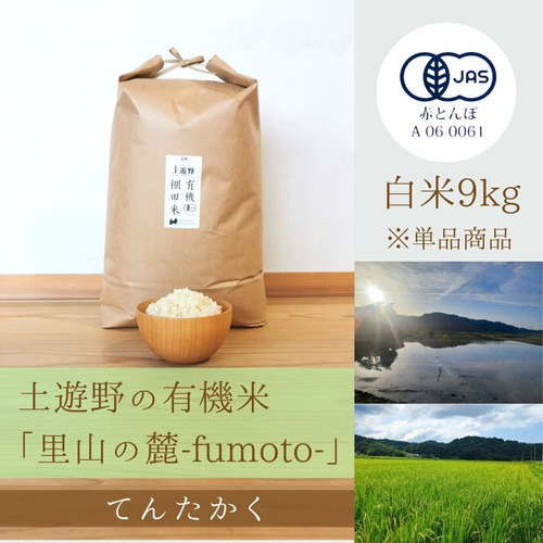 ≪令和5年産» 土遊野の有機米「里山の麓-fumoto-」てんたかく 白米9kg　※単品商品