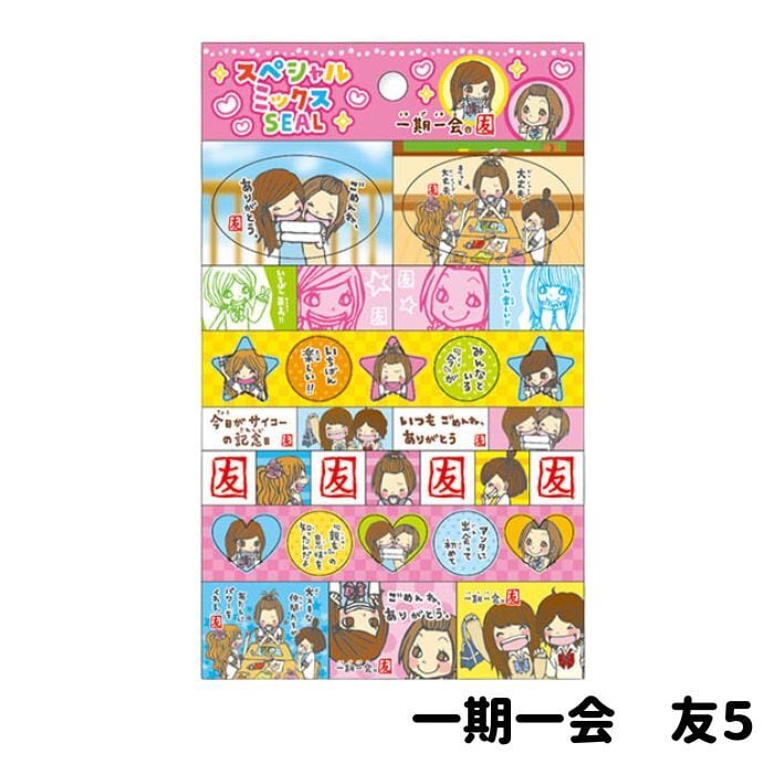 スペシャルミックスシール 一期一会 友 | inakaの文房具さん。