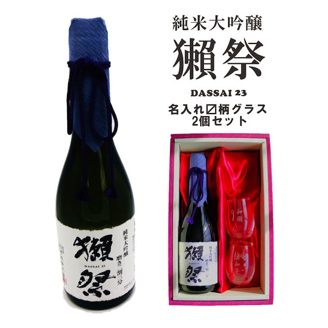 名入れ 日本酒 ギフト【 獺祭 純米大吟醸23 磨き二割三分 720ml 】 名入れ マス柄目盛り付 グラス 2個 セット 日本酒 還暦祝い 退職祝い 名入れ 名入れ 名前入り お酒 酒 ギフト 彫刻 プレゼント 無料 ラッピング 父の日 成人祝い 還暦祝い 古希 名入れ彫刻 誕生日 贈り物