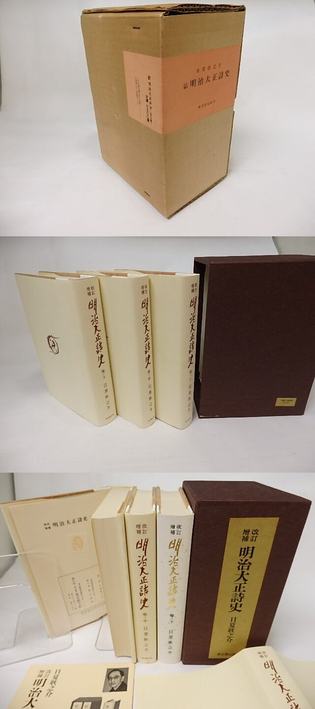 改訂増補 明治大正詩史 上中下 全3巻揃 / 日夏耿之介 [17623] | 書肆田高