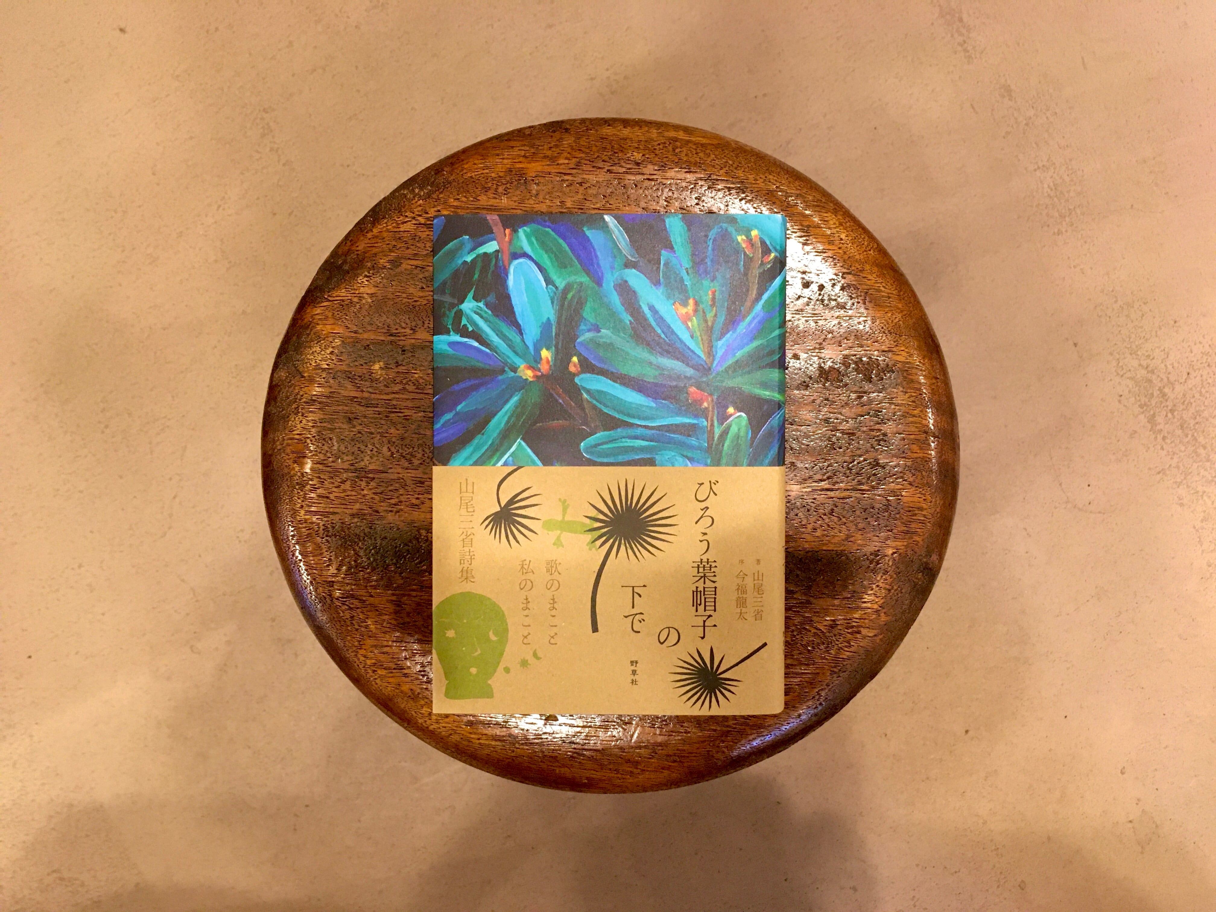 山尾三省　書　「石」 山尾三省 書 「石」 びろう葉帽子の下で 新版【新本】 | 七月