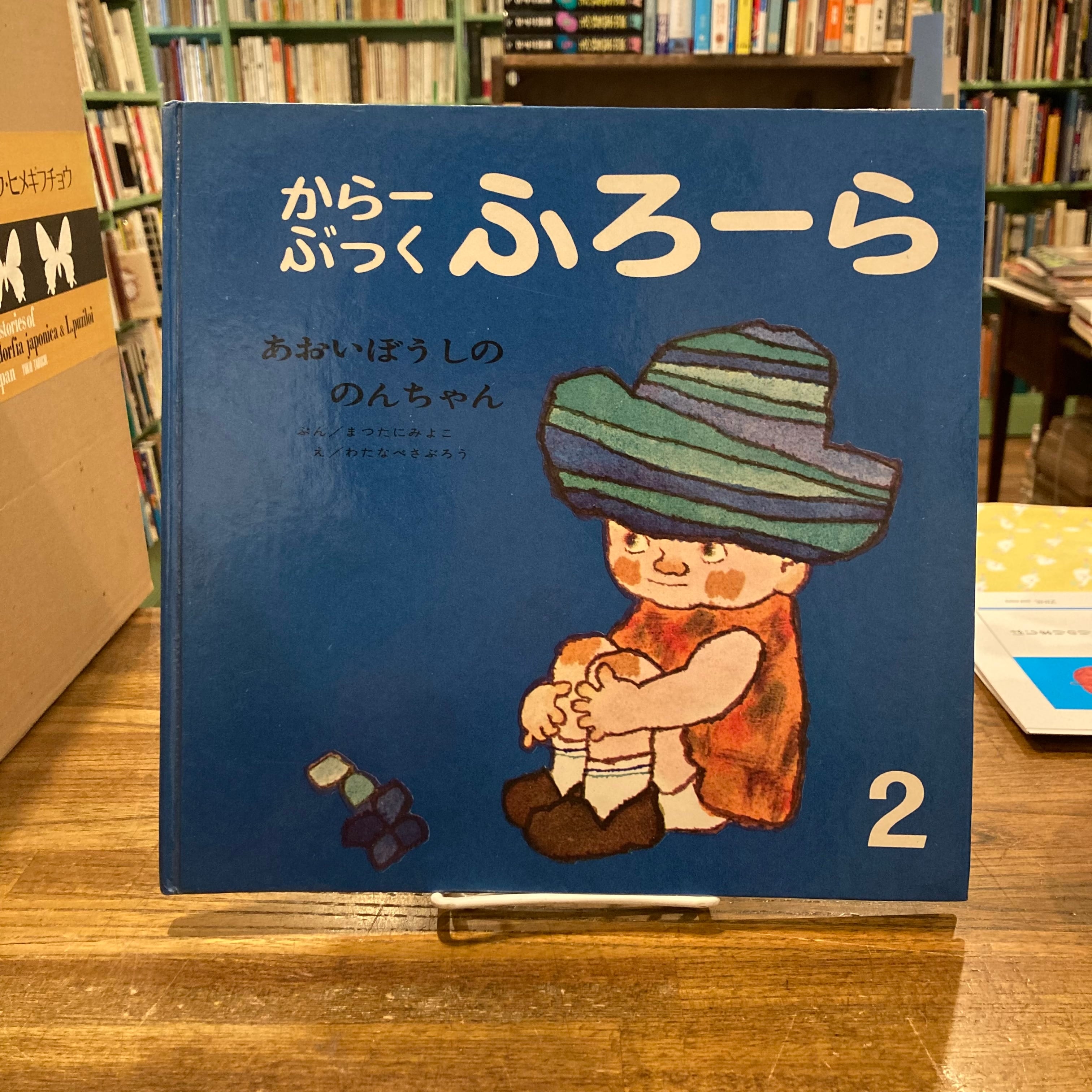 からーぶっく「ふろーら」あおいぼうしの のんちゃん/まつた からーぶっく「ふろーら」あおいぼうしの のんちゃん/まつた