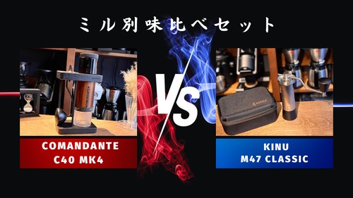 ミル別飲み比べセットCOMANDANTE「C40 MK4」vs Kinu「M47 Classic」