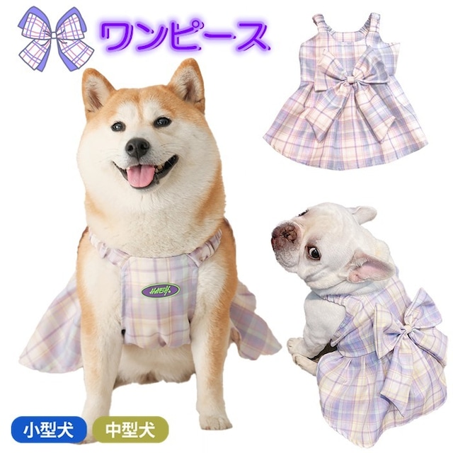 KM457SK犬服 春 夏 秋 ワンピース スカート 柴犬 フレンチブルドッグ 服 中型犬 小型犬 フレブル パープル 紫 チェック柄 リボン 女の子 フリル 犬 ドッグウェア 犬服 ペット服 高級感 インスタ映え ウェストハイランドホワイトテリア ビーグル