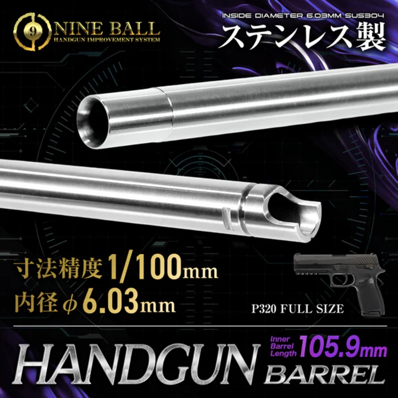 【NINE BALL】東京マルイ / P320 フルサイズ用 ハンドガンバレル 105.9mm(内径6.03mm)