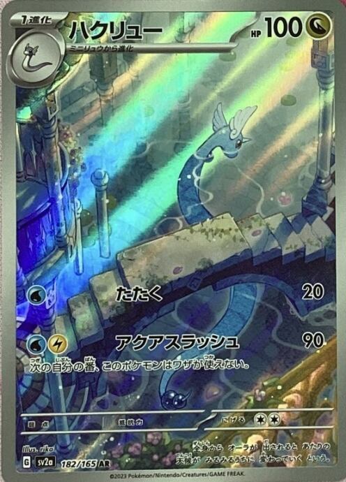 【Bランク】ハクリュー(AR)