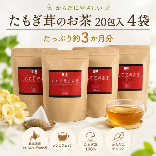 約3か月分！たもぎ茸のお茶（20包×4袋）～気軽にエルゴチオネインを摂取 ♪～