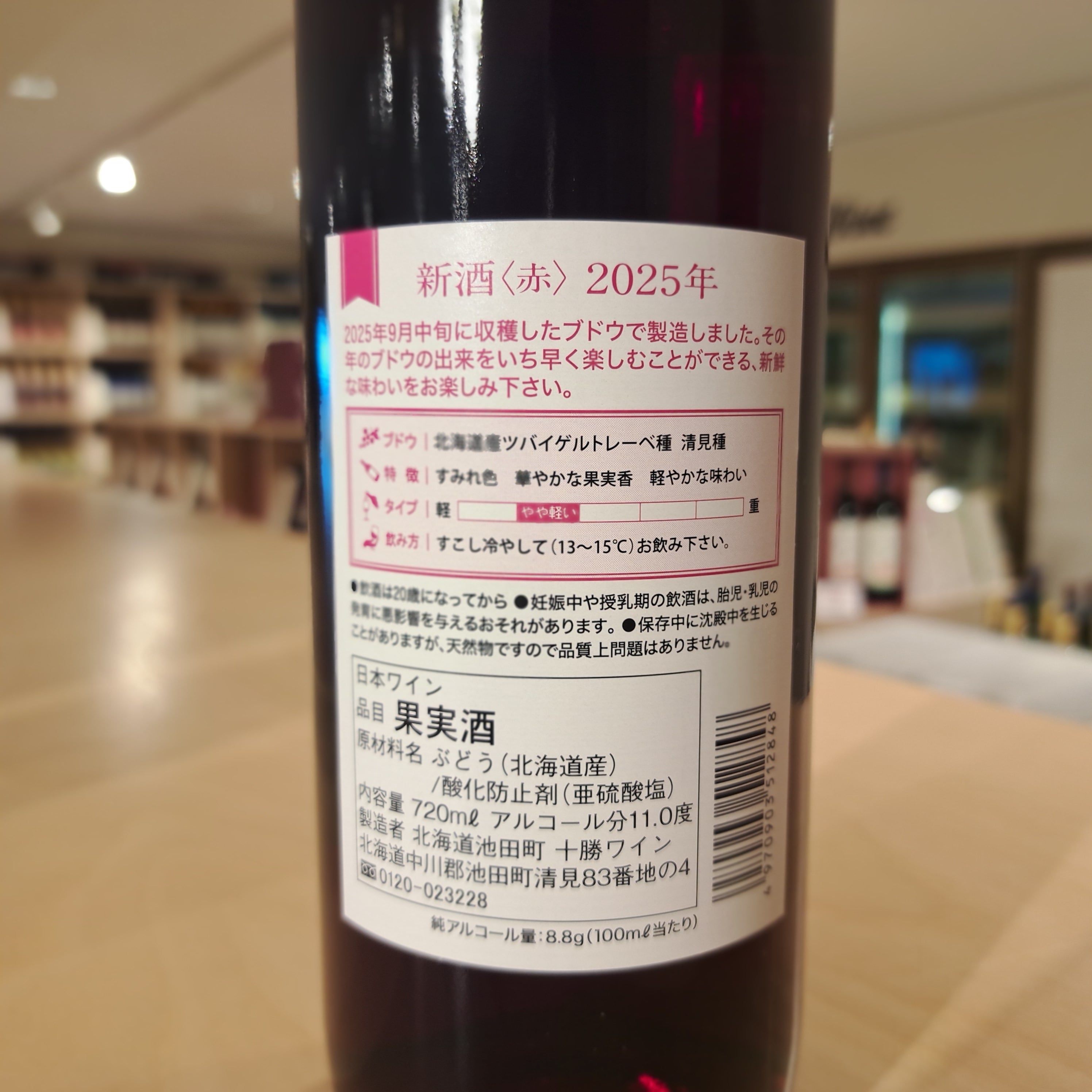 新酒 赤 2025 (720ml) | いけだ・オンライン・マルシェ