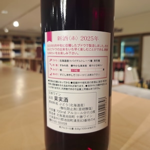 新酒 赤 2025 (720ml)