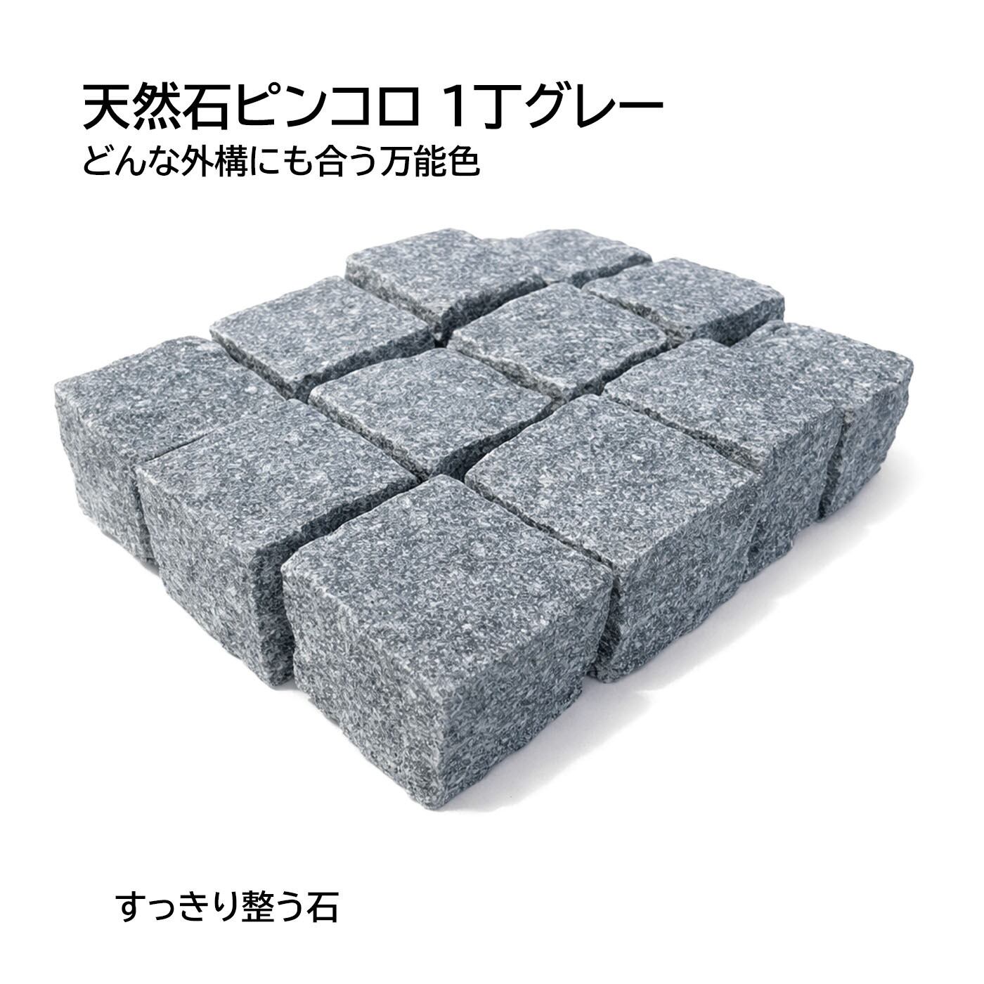 天然石ピンコロ 1丁 グレー（ベトナム産）12個セット｜どんな外構にも